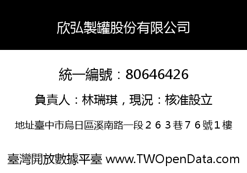 欣弘製罐股份有限公司