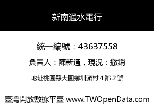 新南通水電行