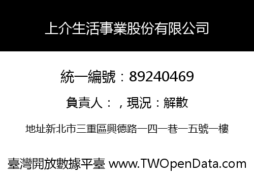 上介生活事業股份有限公司