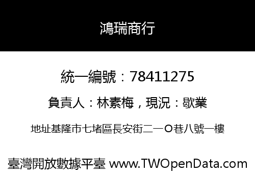 鴻瑞商行