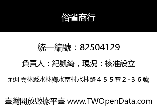 俗省商行
