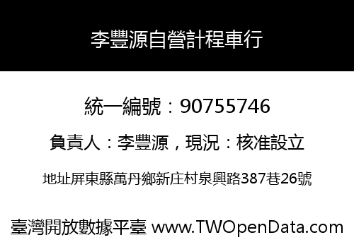 李豐源自營計程車行