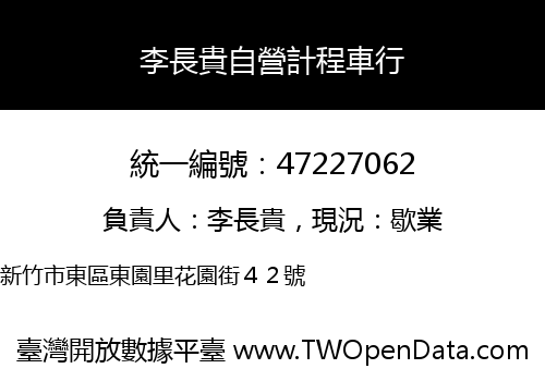 李長貴自營計程車行