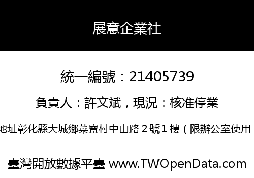 展意企業社