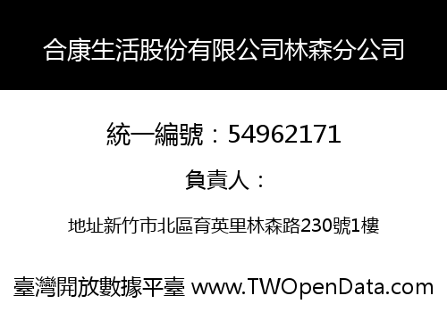 合康生活股份有限公司林森分公司