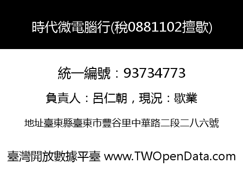 時代微電腦行(稅0881102擅歇)