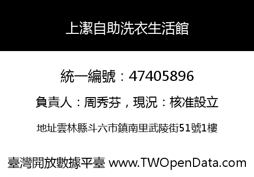 上潔自助洗衣生活館