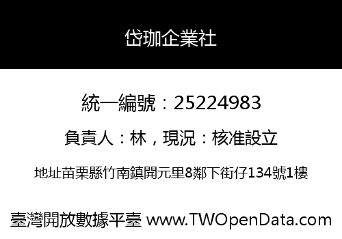 岱珈企業社