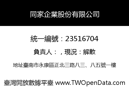 同家企業股份有限公司