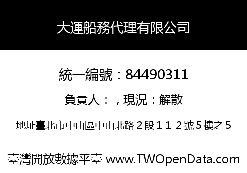 大運船務代理有限公司