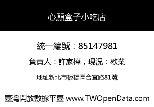 心願盒子小吃店