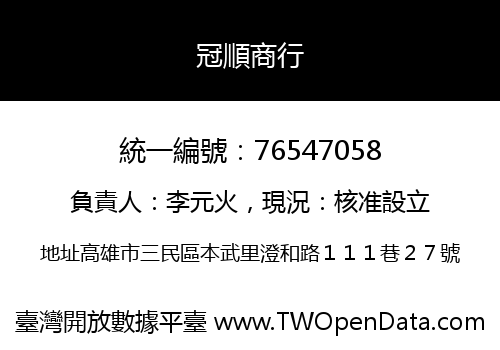 冠順商行