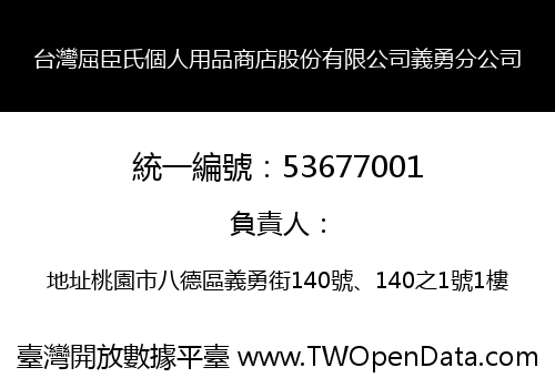 台灣屈臣氏個人用品商店股份有限公司義勇分公司