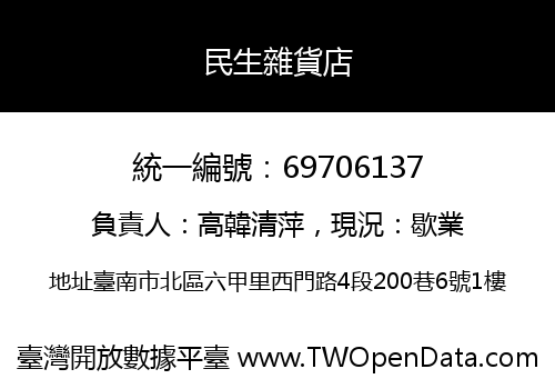 民生雜貨店