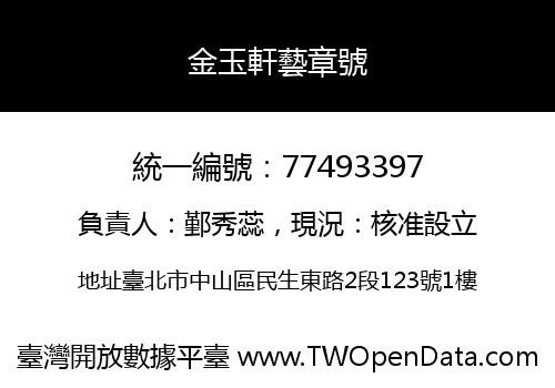 金玉軒藝章號