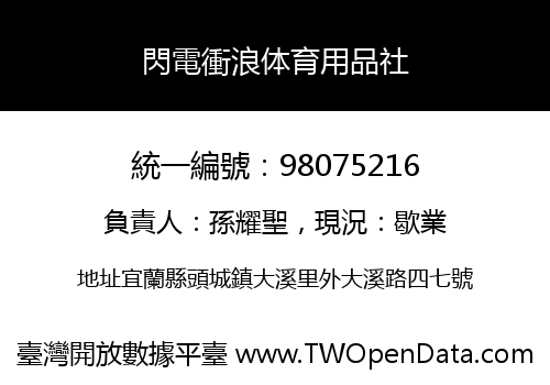閃電衝浪体育用品社