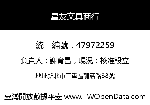 星友文具商行