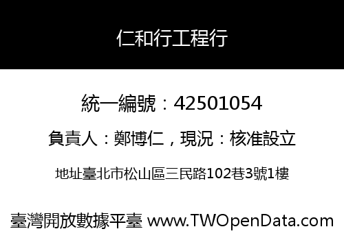 仁和行工程行