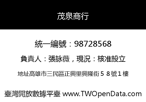 茂泉商行