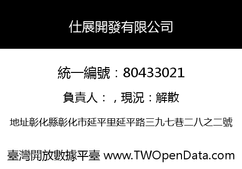 仕展開發有限公司