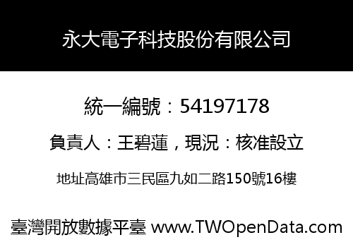 永大電子科技股份有限公司