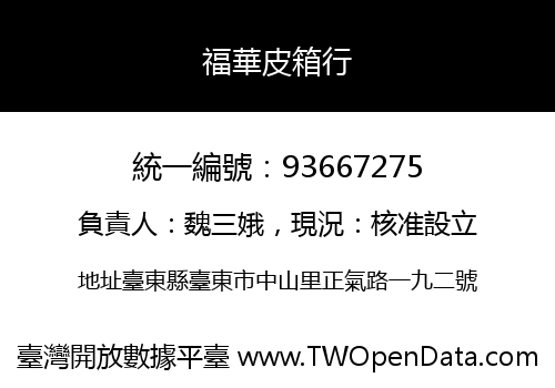 福華皮箱行