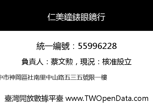 仁美鐘錶眼鏡行
