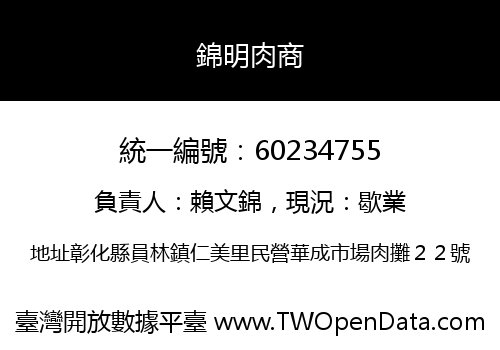 錦明肉商
