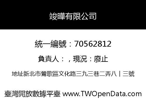 竣曄有限公司