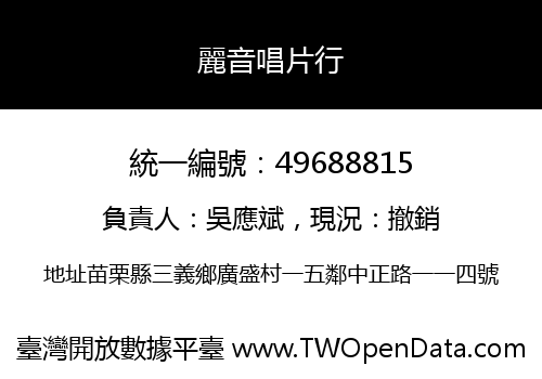 麗音唱片行