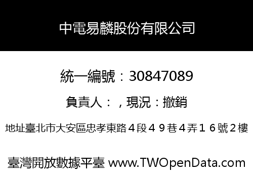 中電易麟股份有限公司