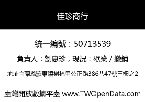 佳珍商行