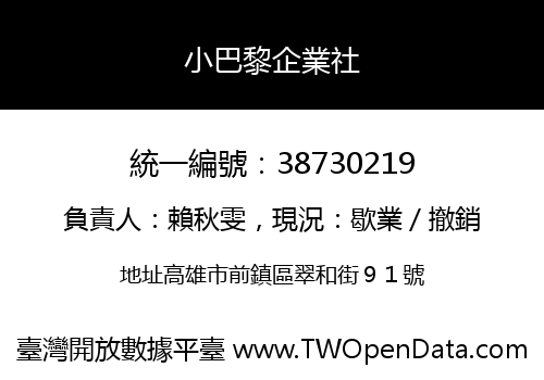 小巴黎企業社