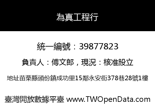 為真工程行