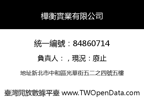 樺衡實業有限公司