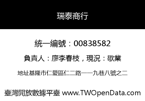 瑞泰商行