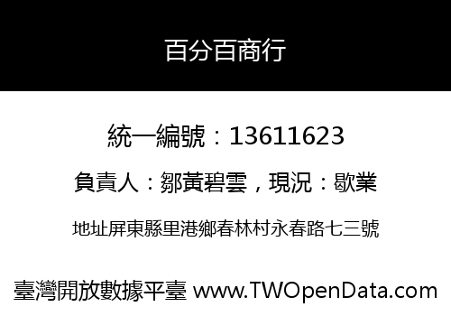 百分百商行