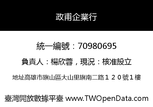 政甫企業行