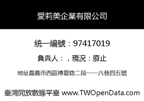 愛莉美企業有限公司