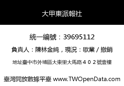 大甲東派報社