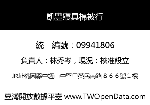 凱豐寢具棉被行