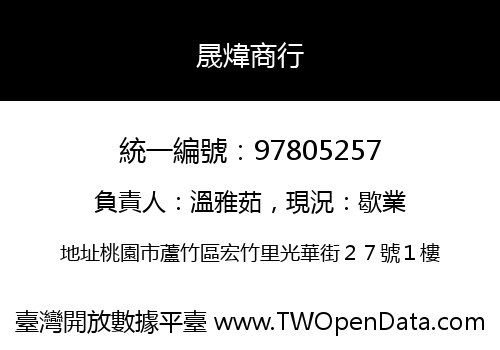 晟煒商行