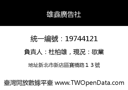 雄鑫廣告社