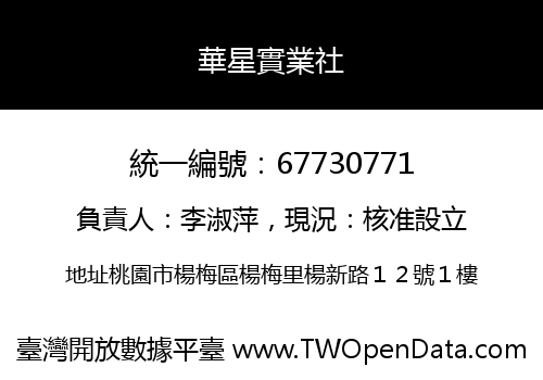 華星實業社