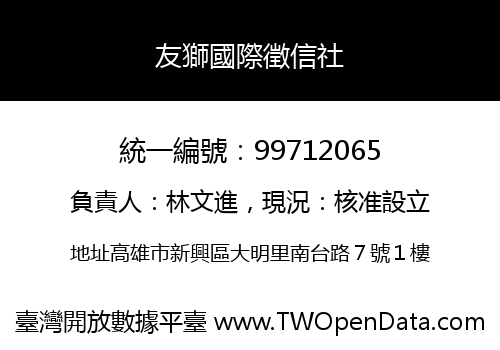 友獅國際徵信社