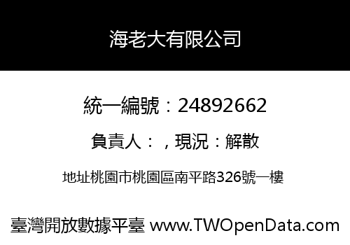 海老大有限公司