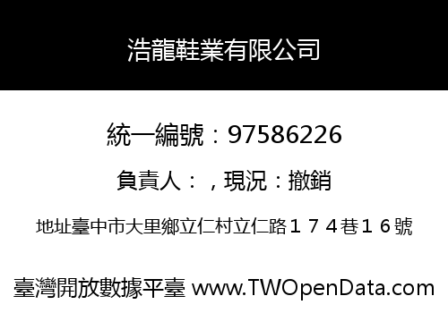 浩龍鞋業有限公司