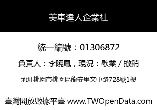 美車達人企業社