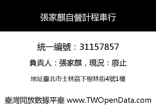 張家麒自營計程車行