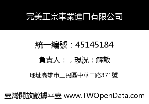 完美正宗車業進口有限公司